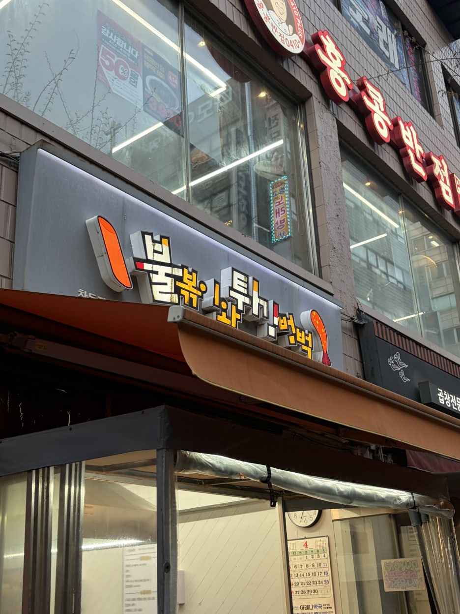 불볶이와튀김범벅 창동직영점 사진 8