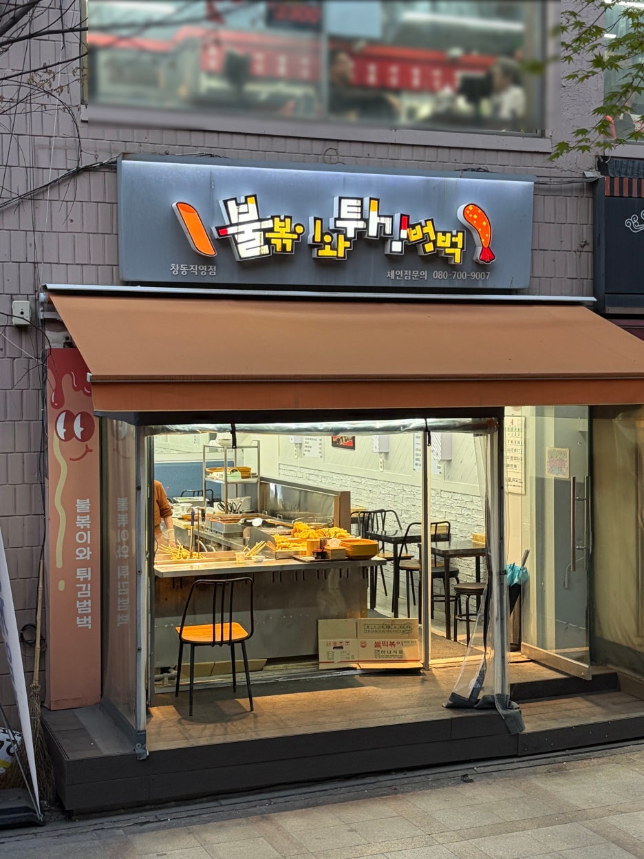불볶이와튀김범벅 창동직영점 사진 5
