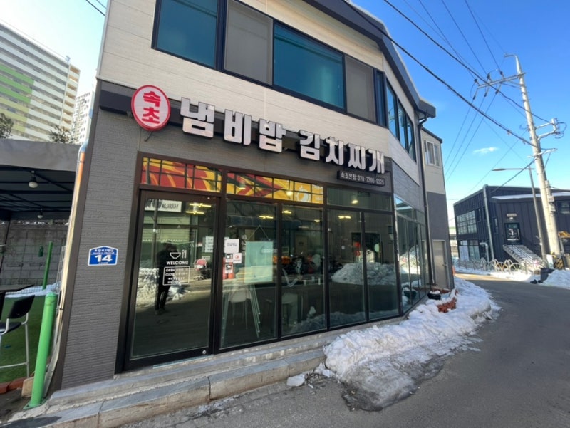 속초냄비밥김치찌개 본점 7