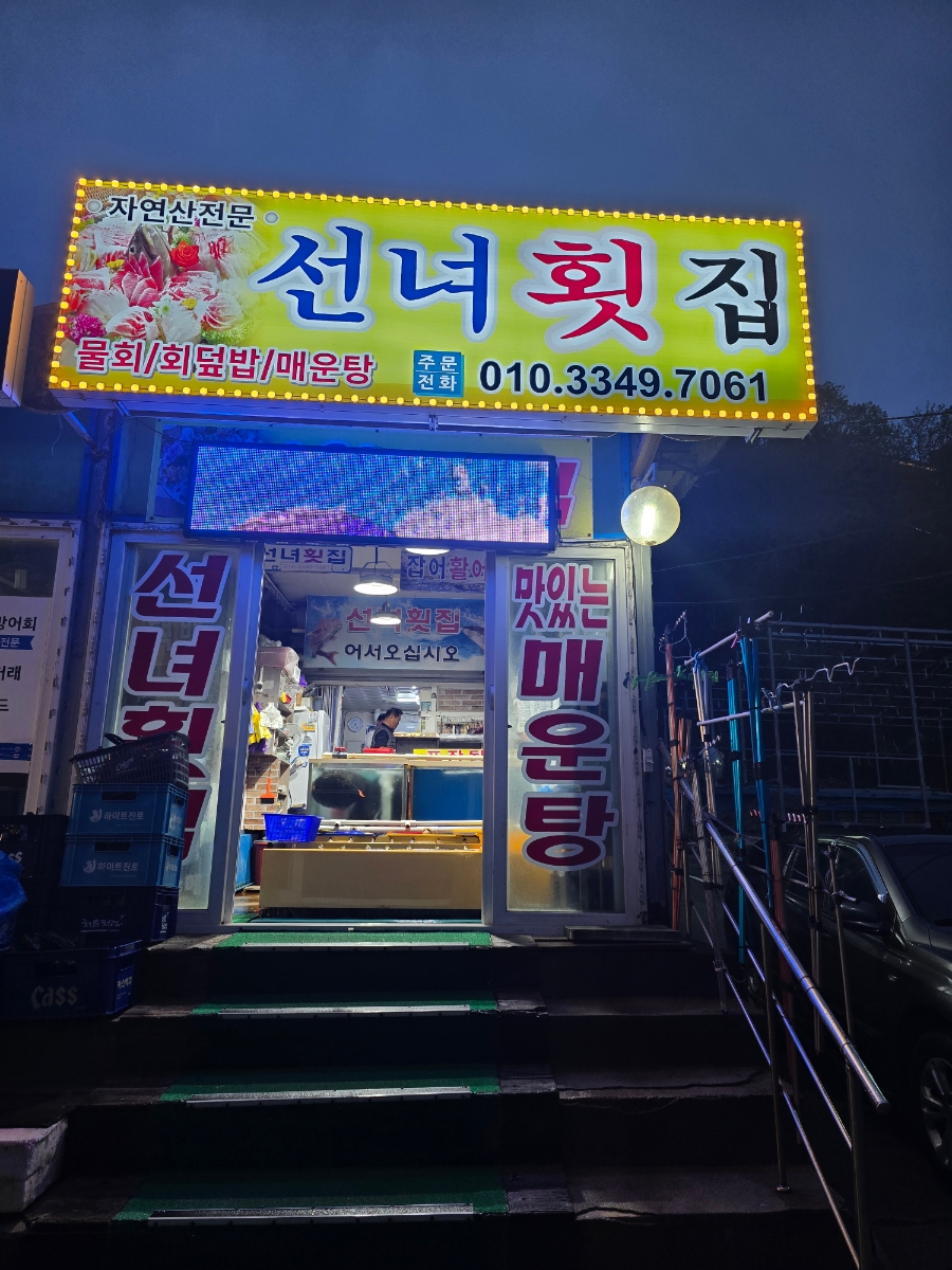 선녀횟집 (Seonnyeo Hoetjip) 9