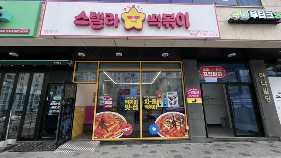 스텔라떡볶이 강원속초점 4