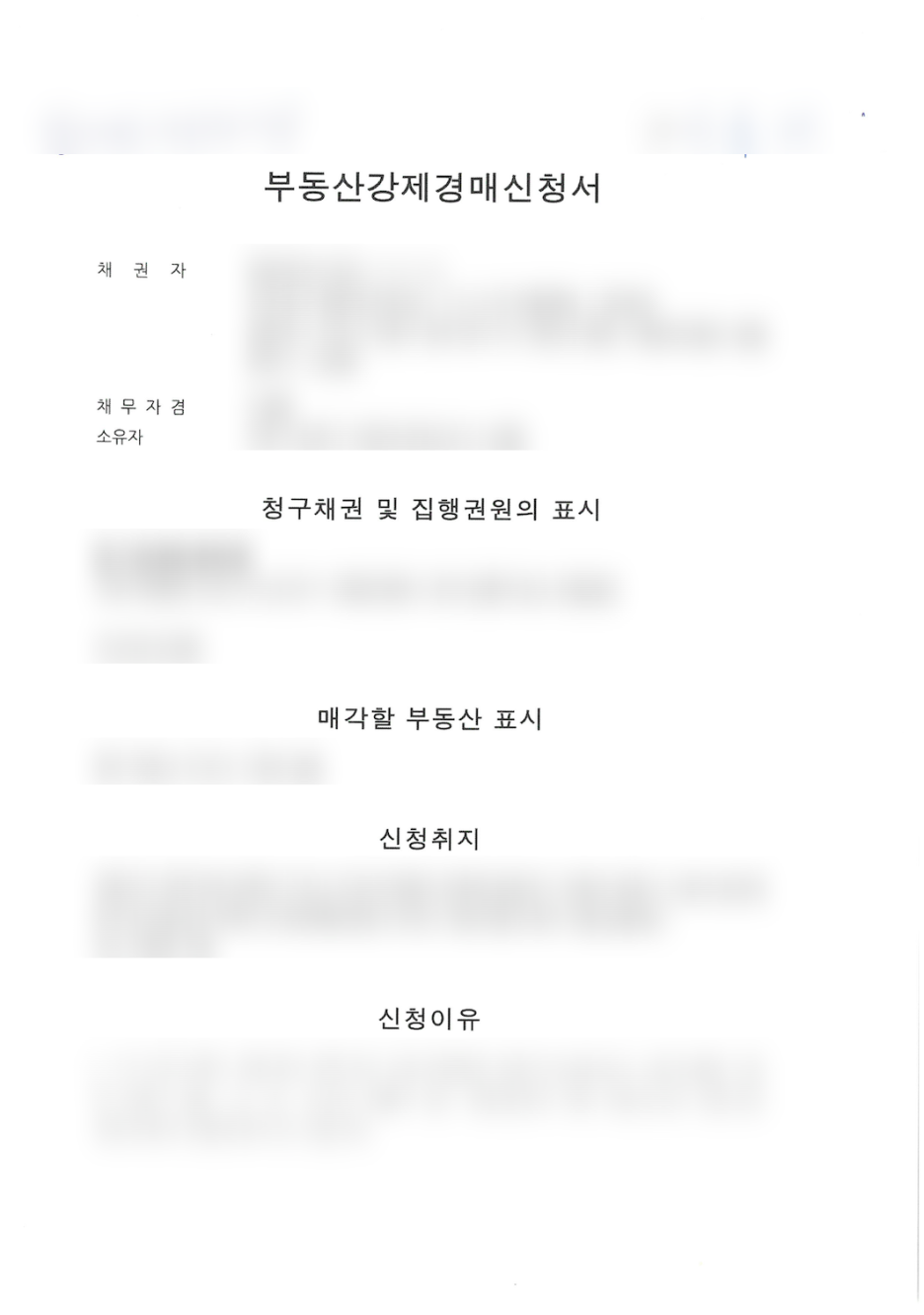 실제 부동산 강제경매 신청 중에서