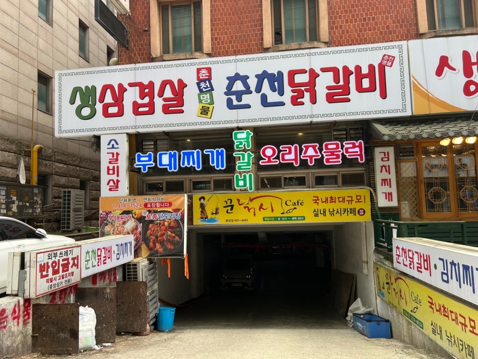 춘천명물닭갈비막국수 사진 5
