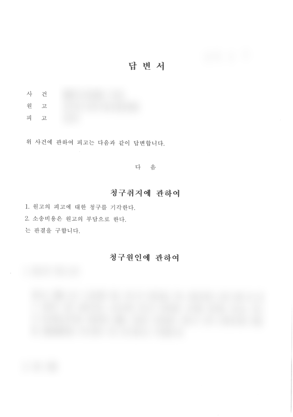 실제 구상금 청구 소송 답변서
