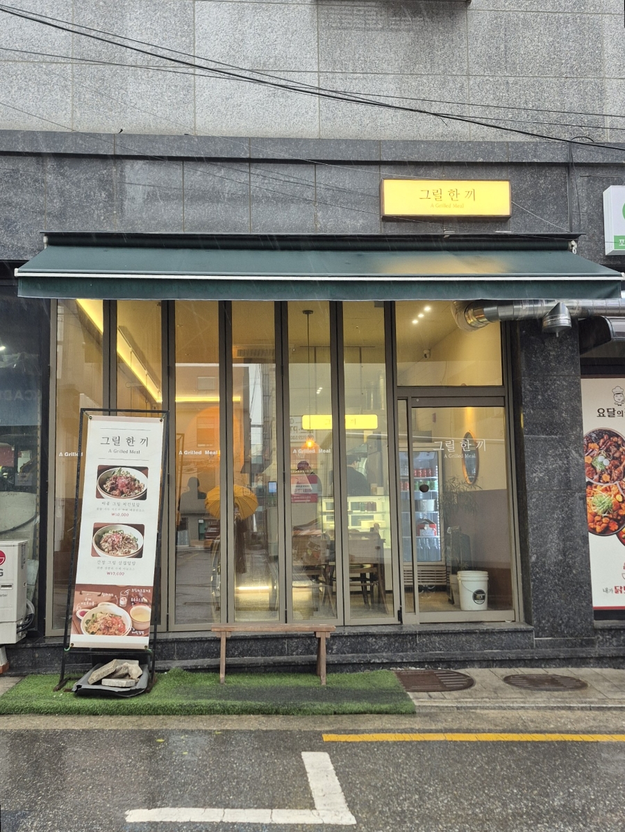 그릴한끼 사진 2