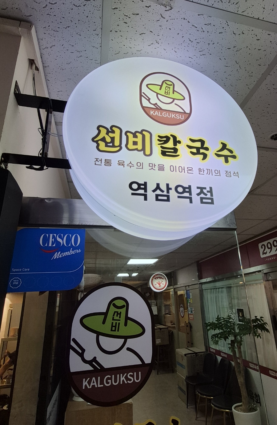 선비칼국수 역삼역점 사진 7