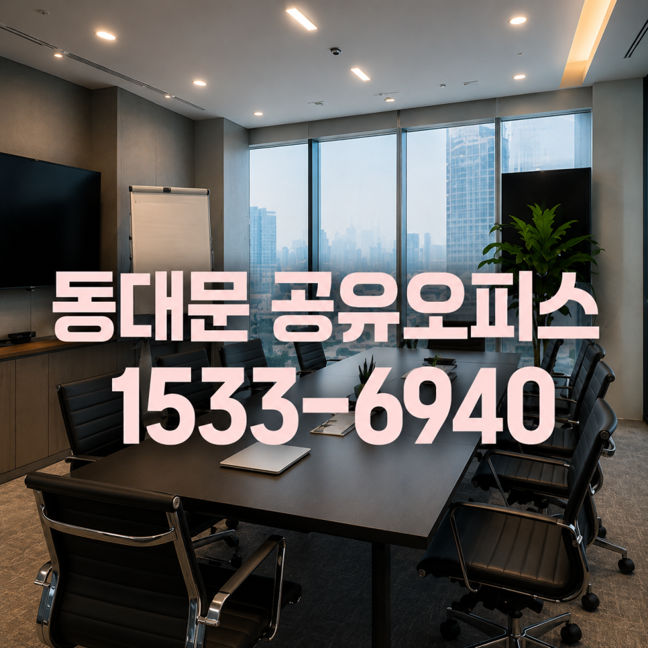 동대문 비상주사무실, 동대문 공유오피스 1