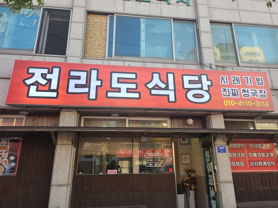 전라도식당 (Jeollado Sikdang) 6