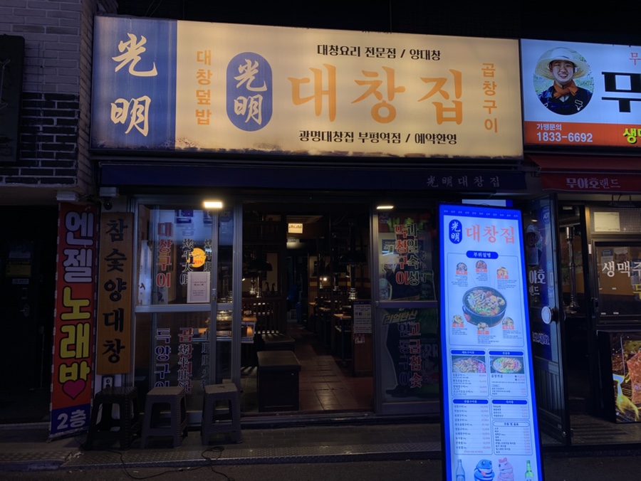 광명대창집 부평역점 사진 3
