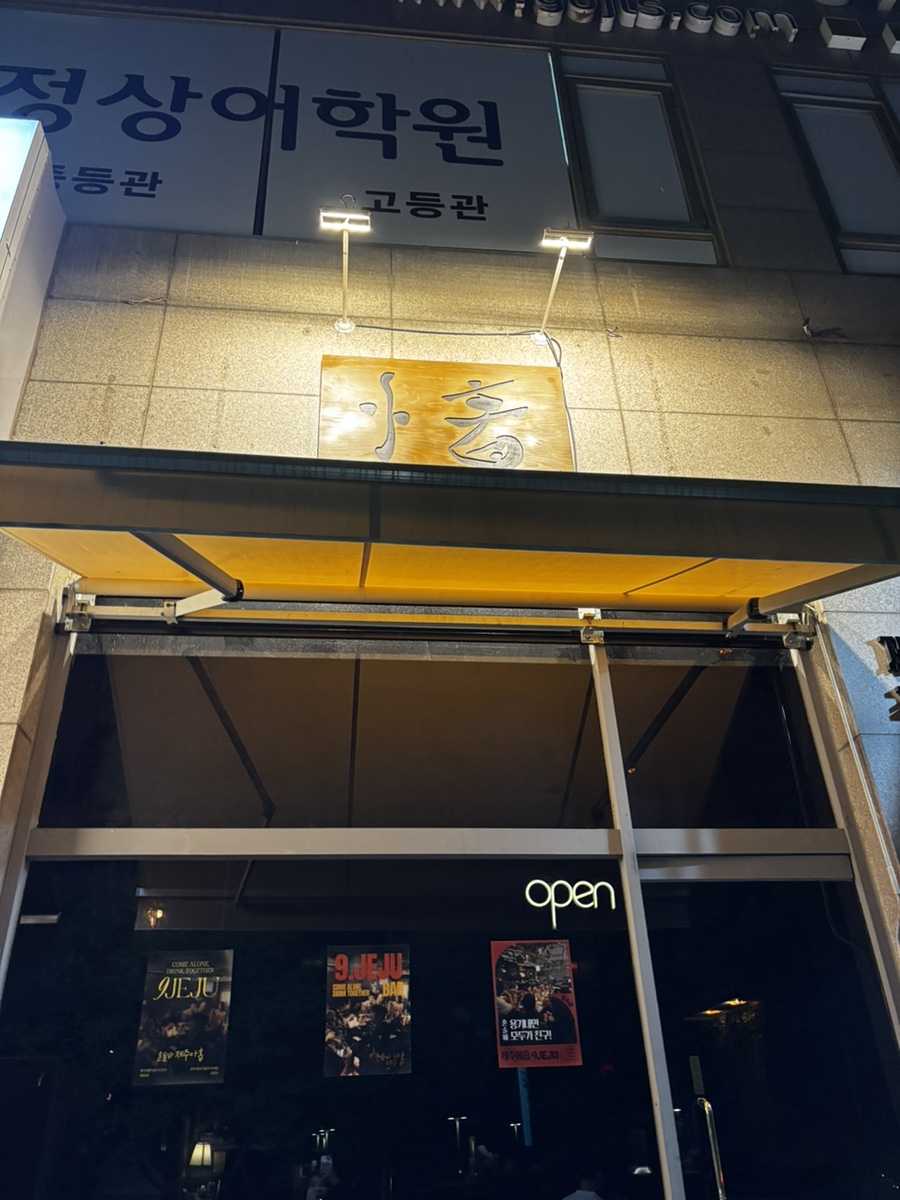제주아홉 혼술바 용인보정점 대표 사진
