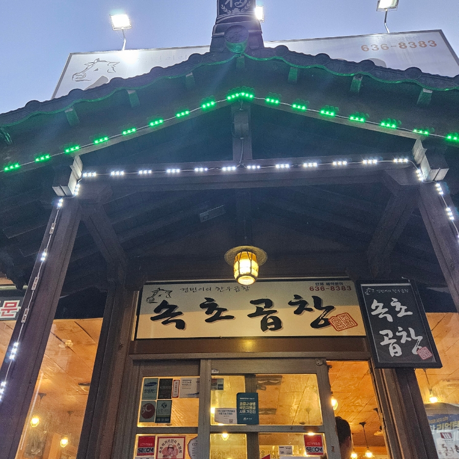 속초곱창 9
