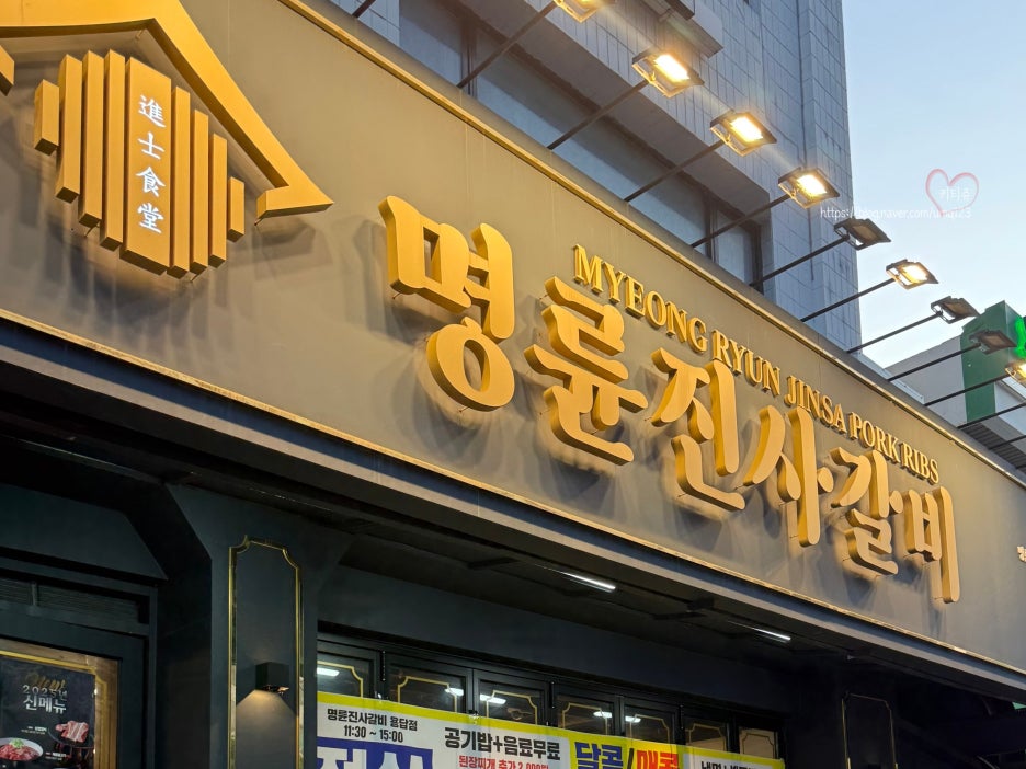 명륜진사갈비 서울용답점 사진 6
