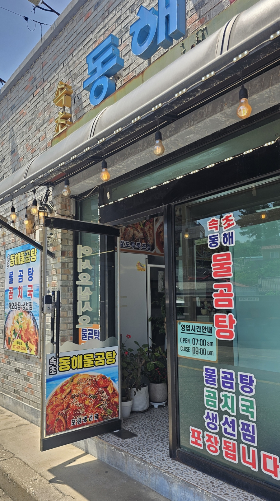 속초동해물곰탕 (Sokcho Donghae Mulgomtang) 7
