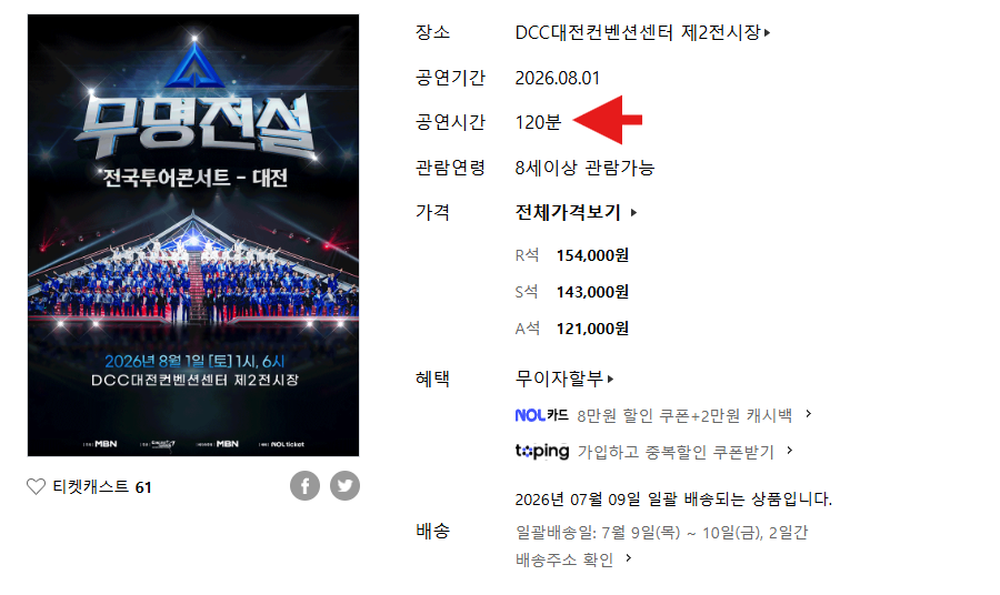 무명전설 콘서트 공연시간 안내
