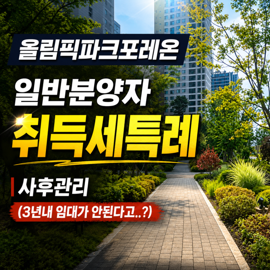 올림픽파크포레온 일반분양자 취득세 특례 사후 관리