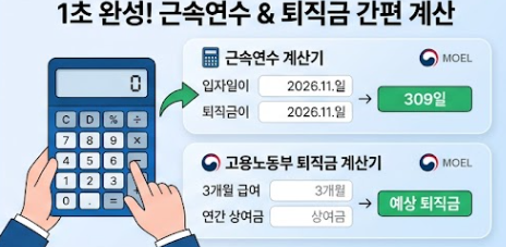근속연수 계산기