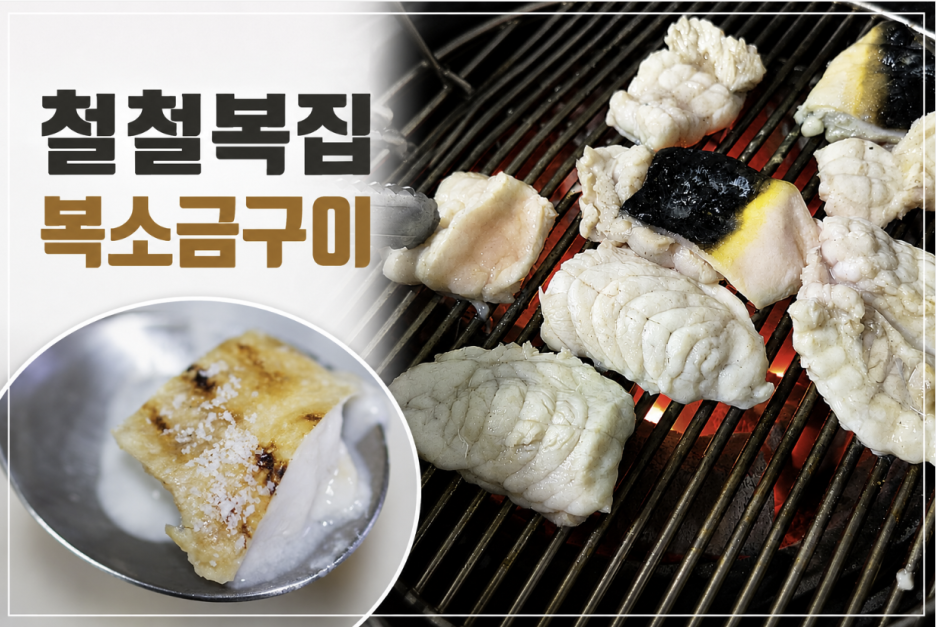 복소금구이 철철복집
