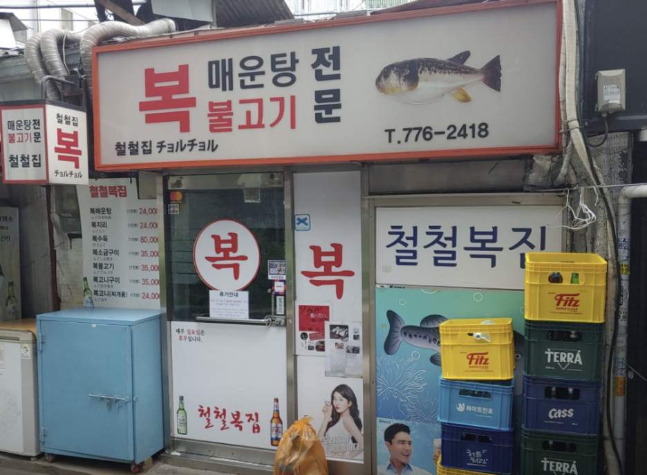 복소금구이 철철복집
