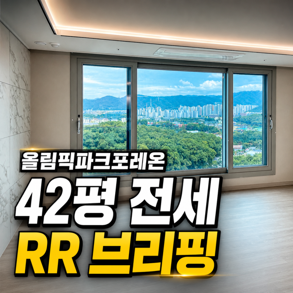 올림픽파크포레온 42평