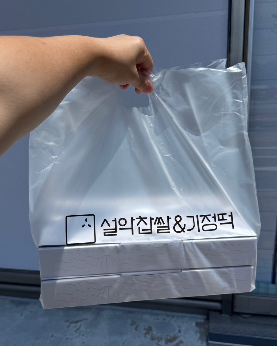 설악기정떡 9