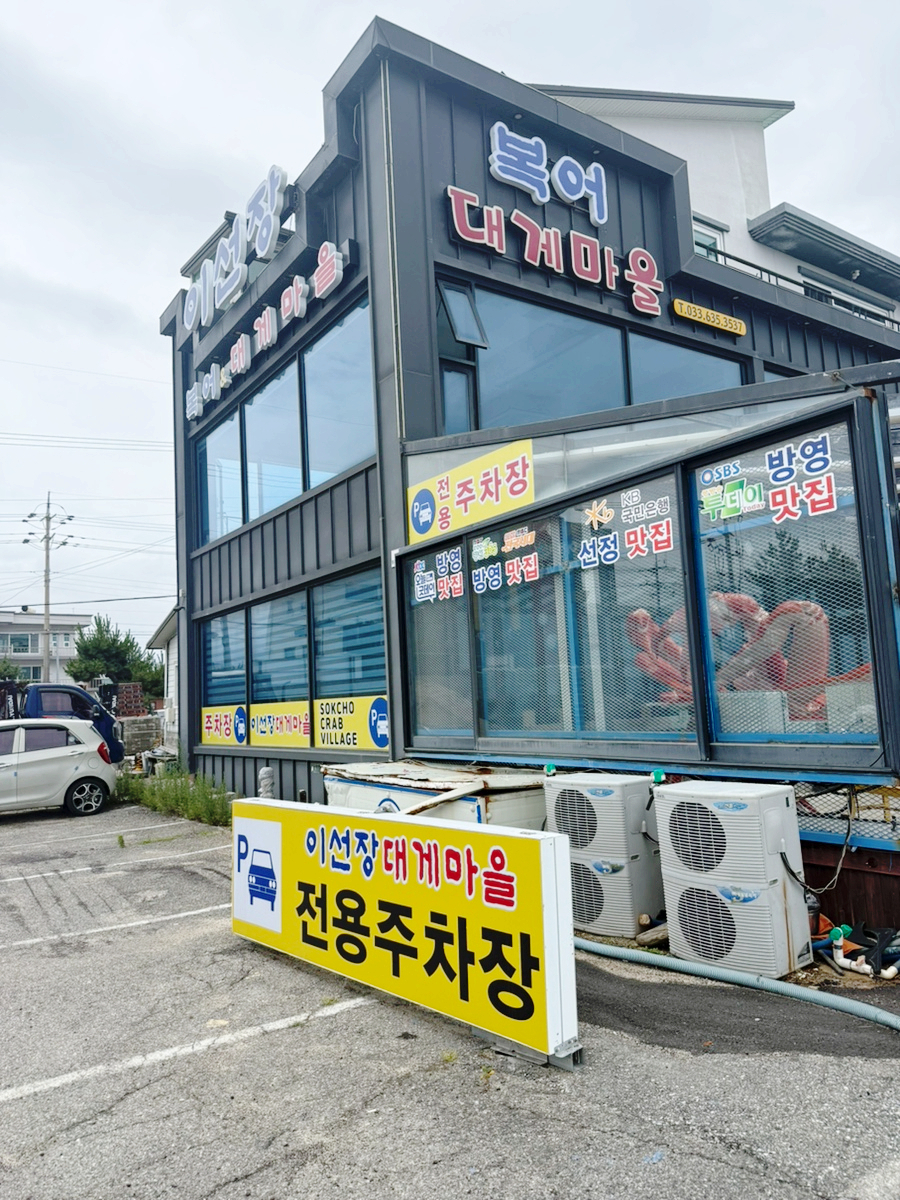 이선장대게마을 8