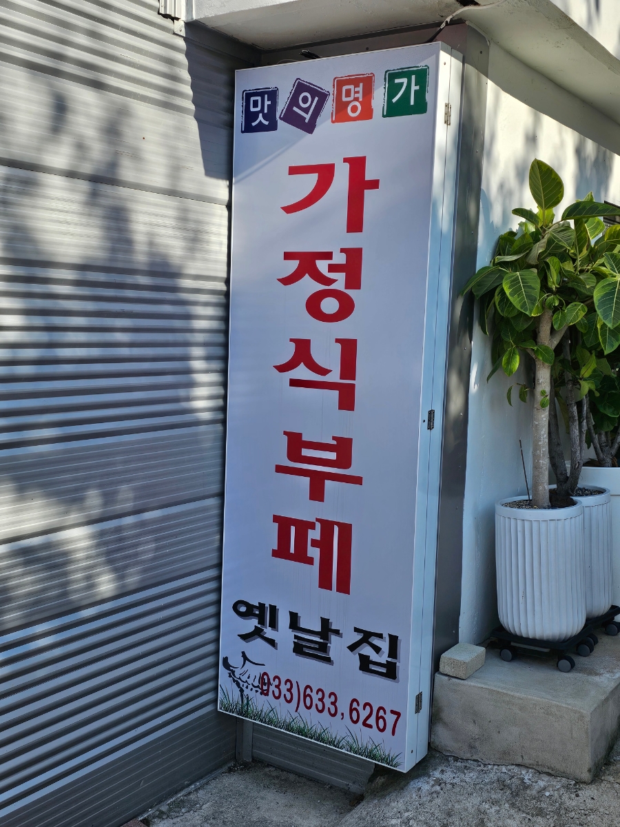 옛날집 (Yennaljip) 6