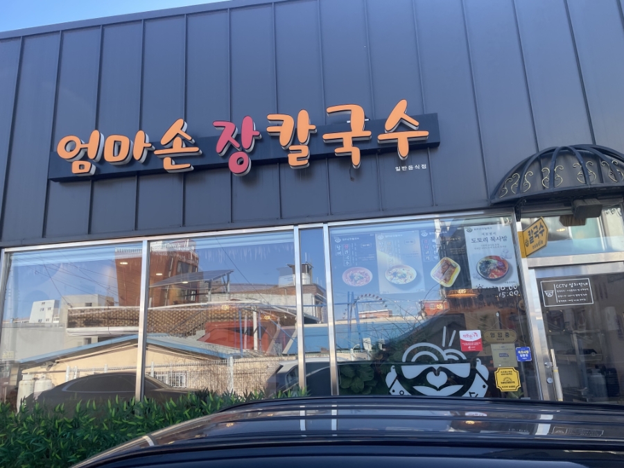 엄마손장칼국수 7