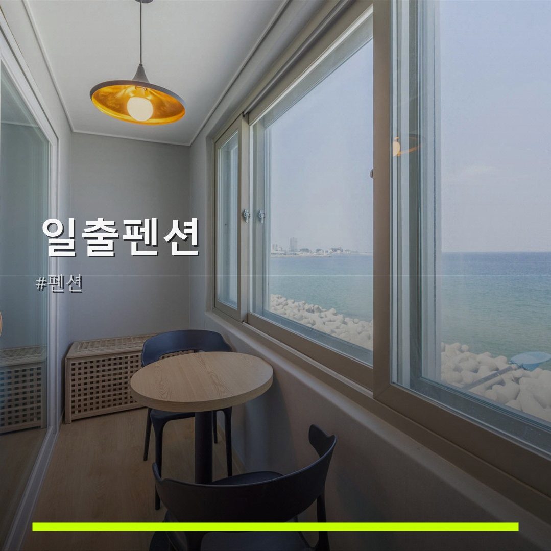 일출펜션 (Ilchul Pension) 6
