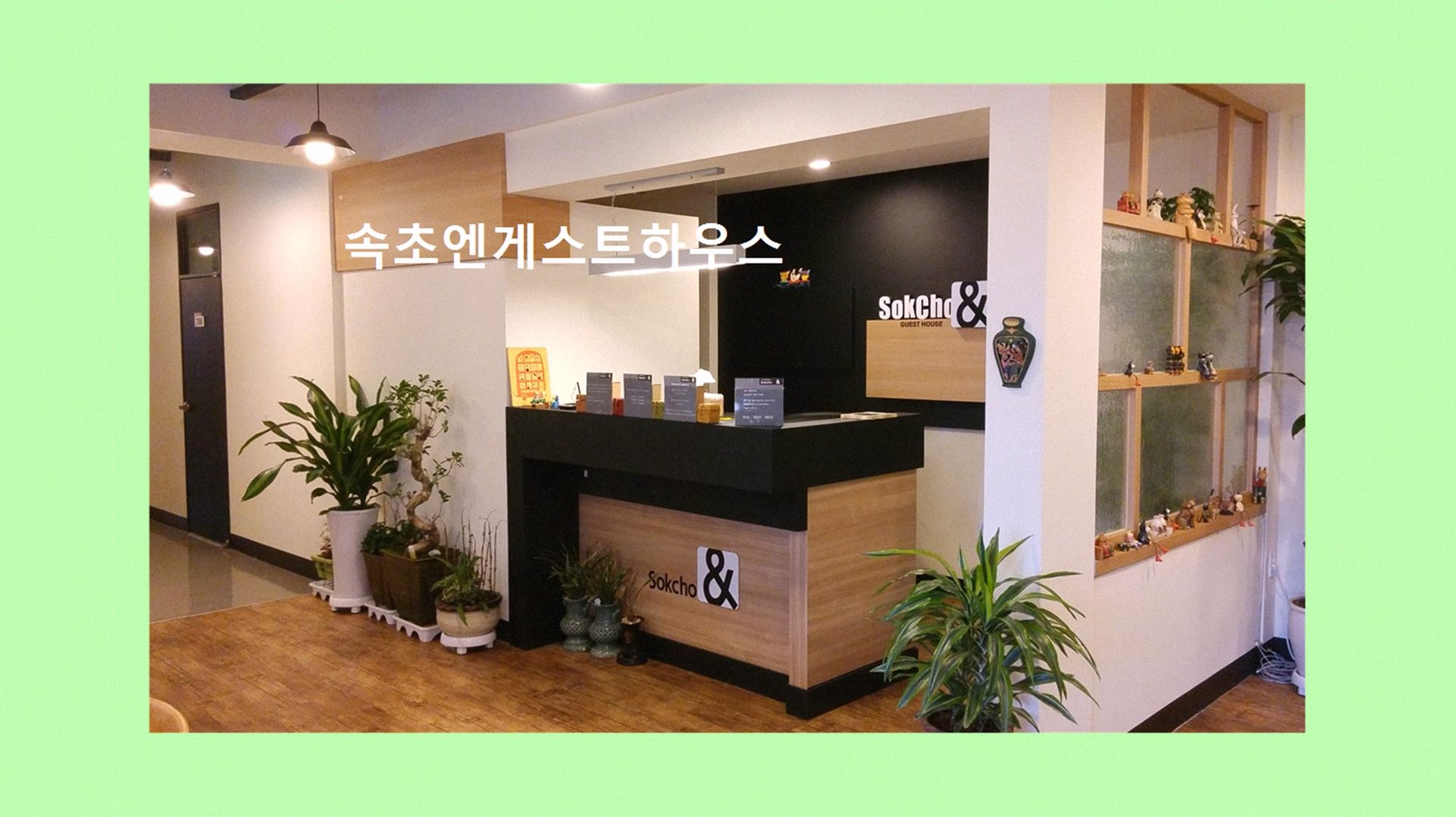 속초엔게스트하우스 5