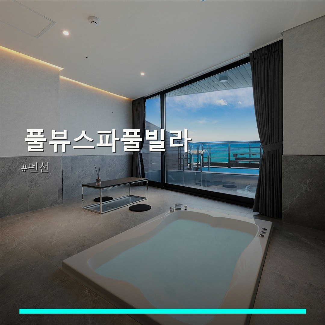 속초 풀뷰스파풀빌라 6