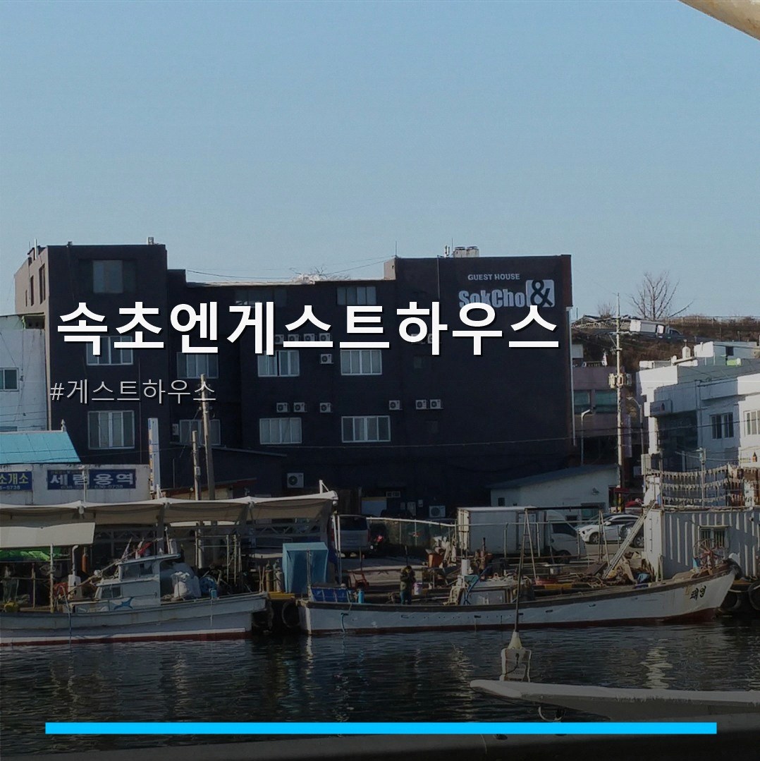 속초엔게스트하우스 7