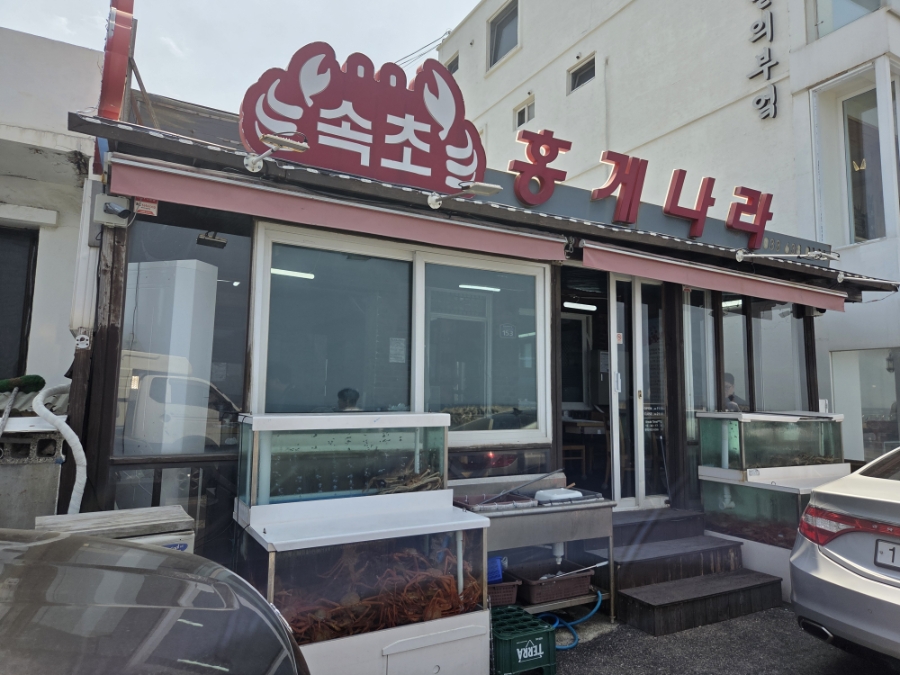 속초홍게나라 6
