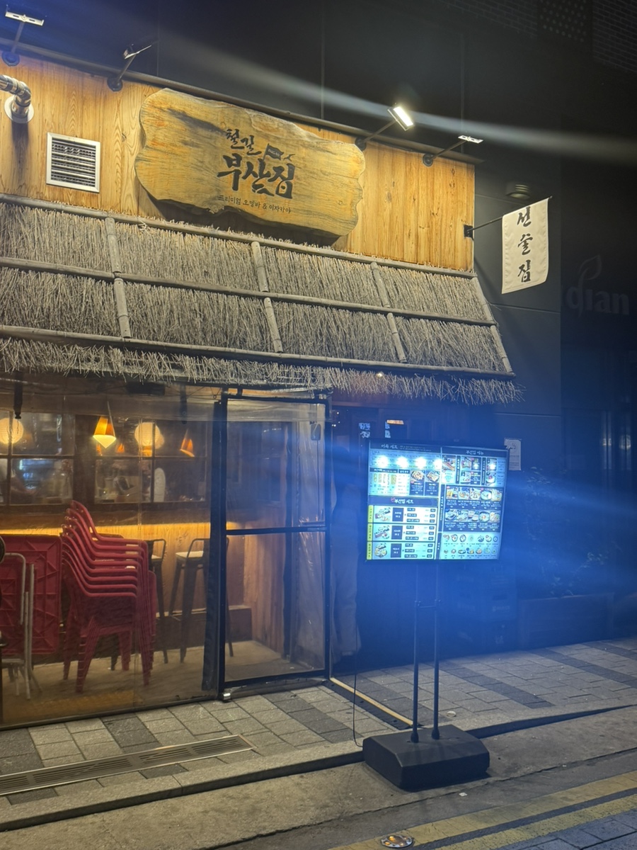 철길 부산집 의정부역점 사진 7