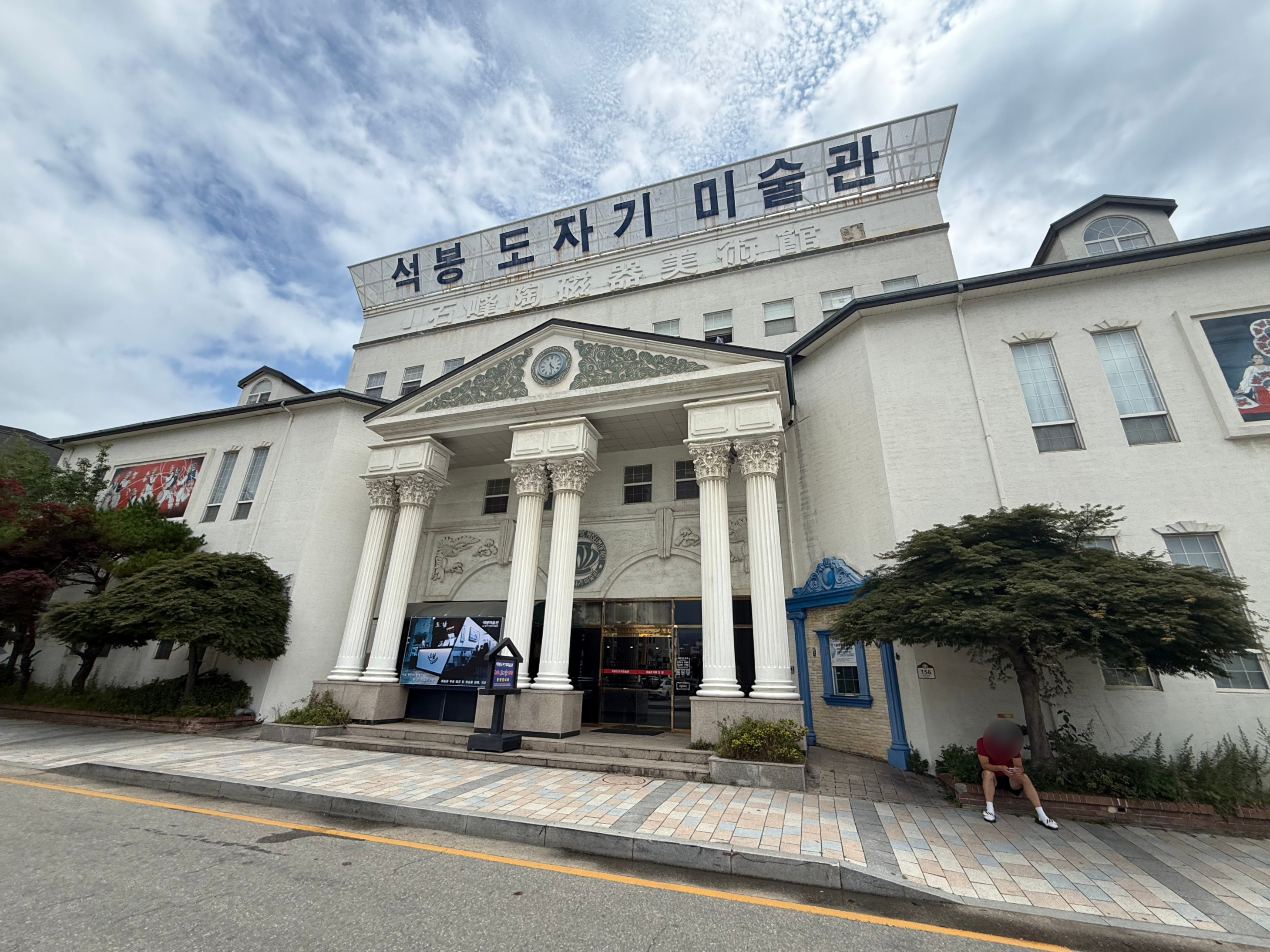 석봉도자기미술관 (Seokbong Dojagi Misulgwan) 6