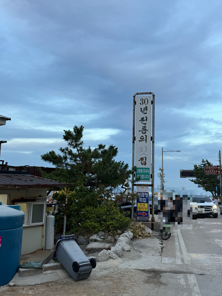영금정횟집 6