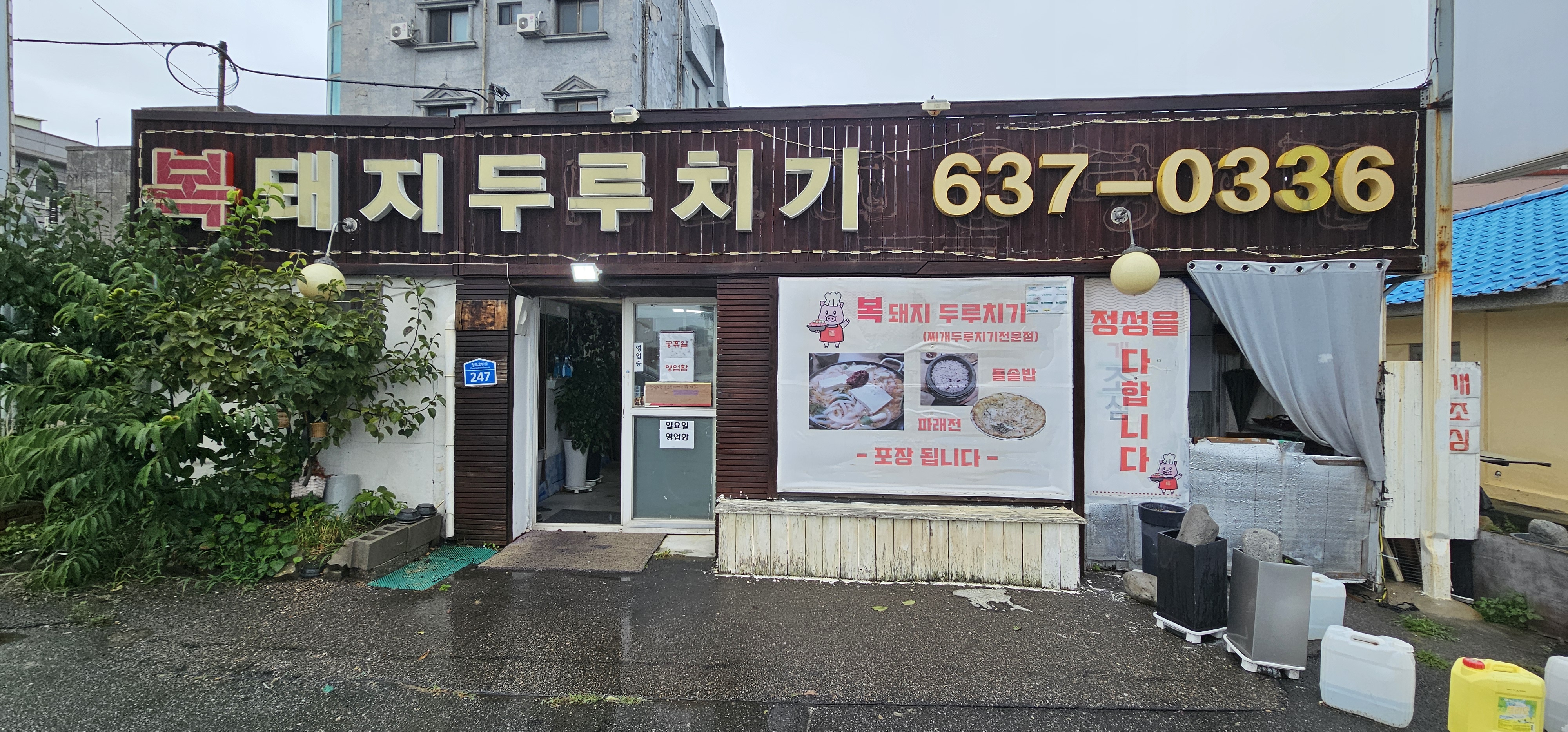 복돼지두루치기 7