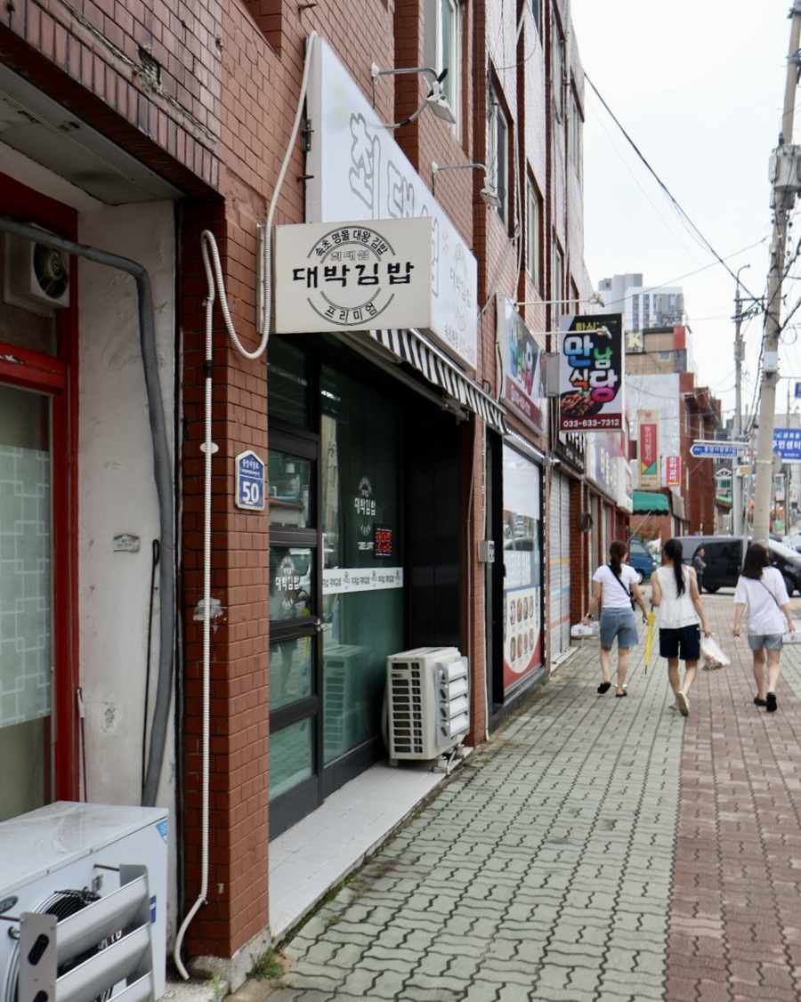 최대섭대박김밥 속초본점 6