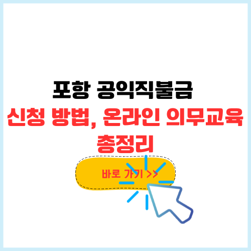 포항 공익직불금 신청방법, 온라인 의무교육 받아야할까?(+필요서류)