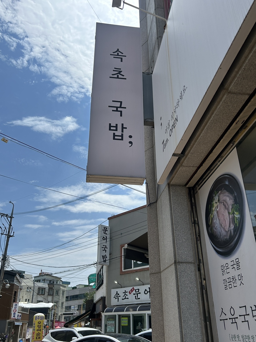 속초국밥 7