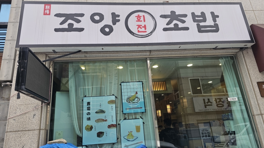 조양초밥 5