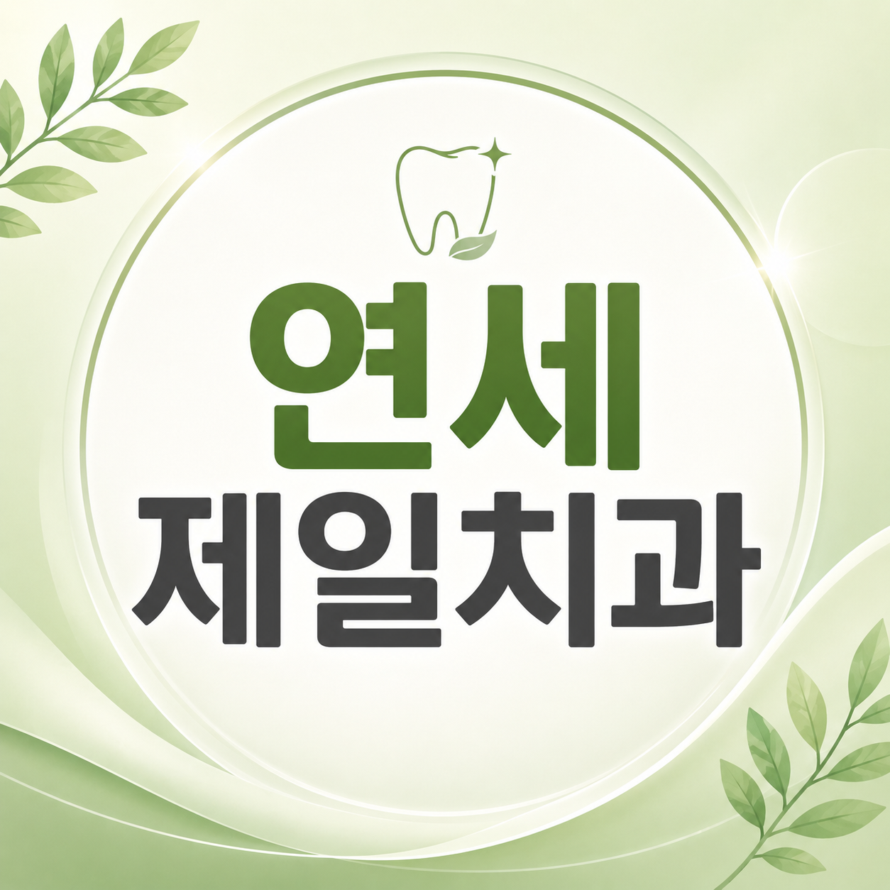연세제일치과 10