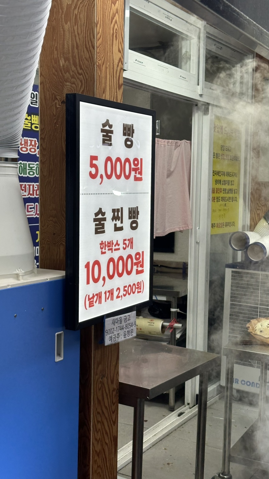 강원도막걸리술빵찐빵 땟거리점 8