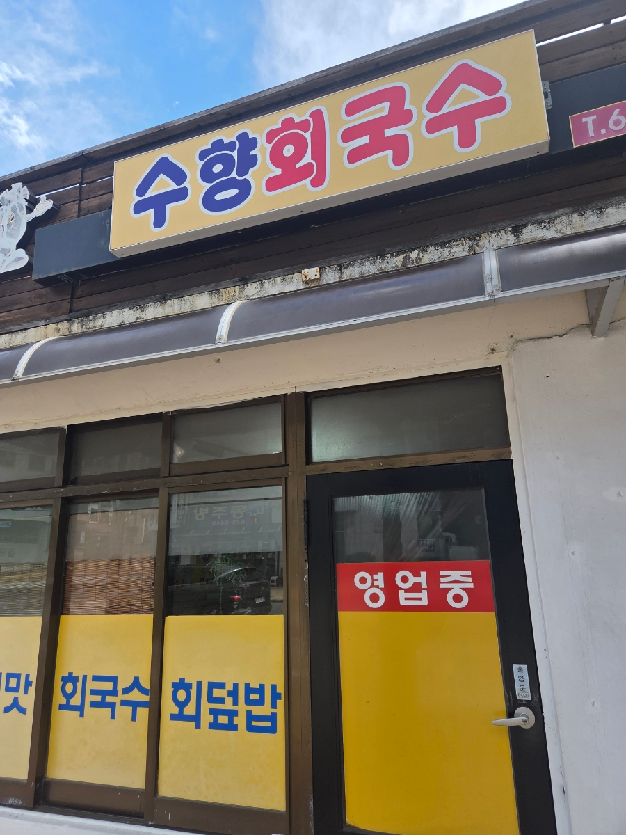 수향회국수 7