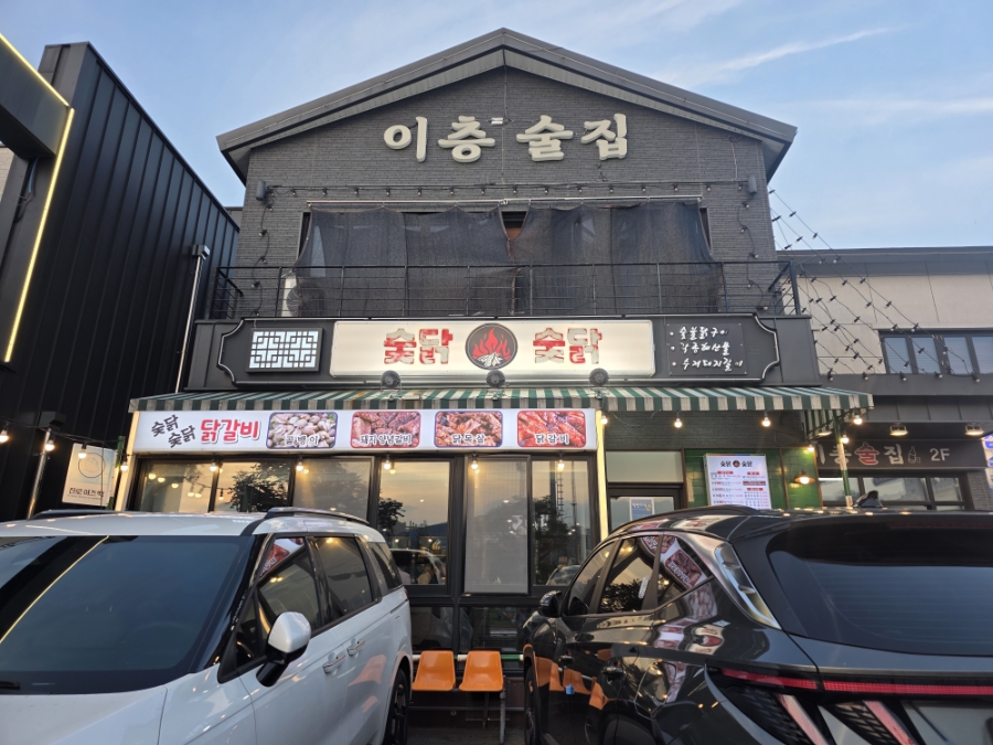 숯닭숯닭 속초점 (Sutdak Sutdak Sokcho-jeom) 9