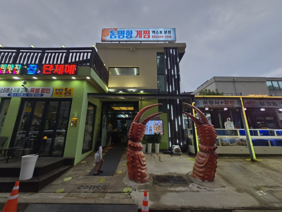 속초동명항게찜 10