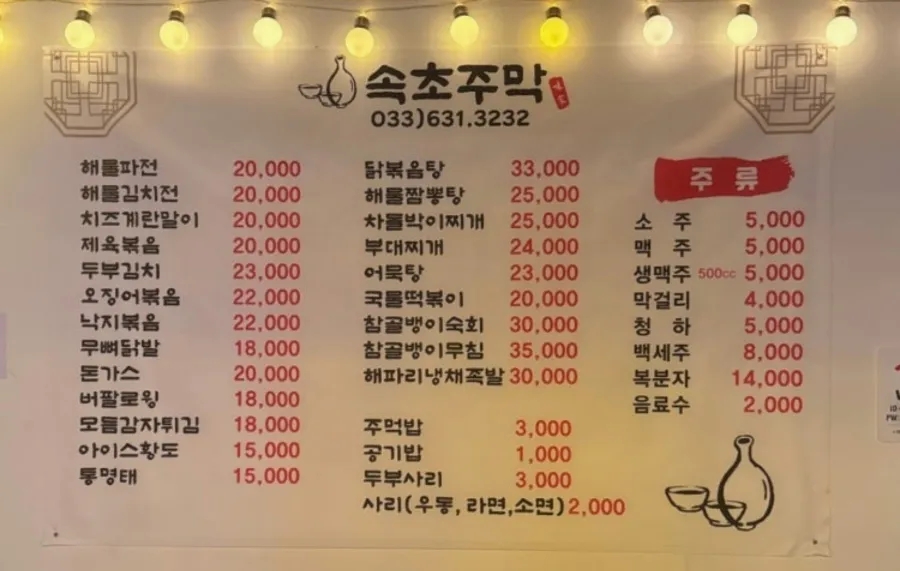속초주막 9