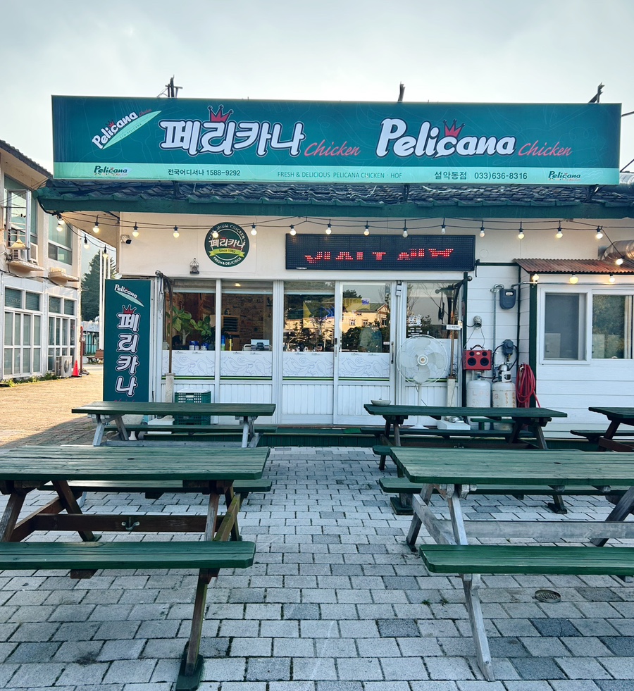 페리카나 설악동점 (Pelicana Seorak-dong) 6