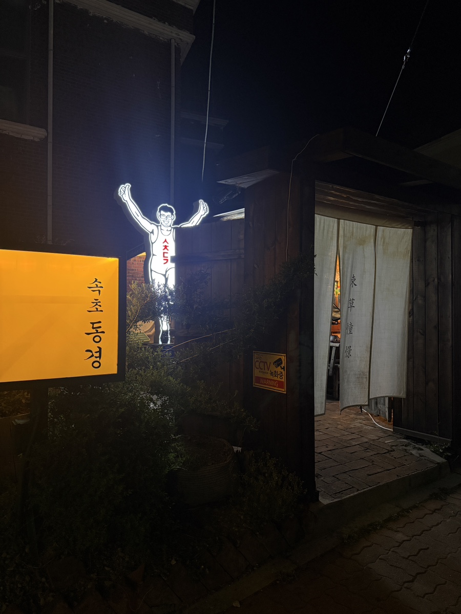 속초동경 9
