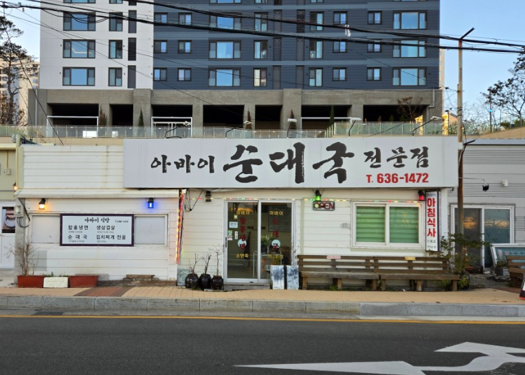 아바이순대국 7
