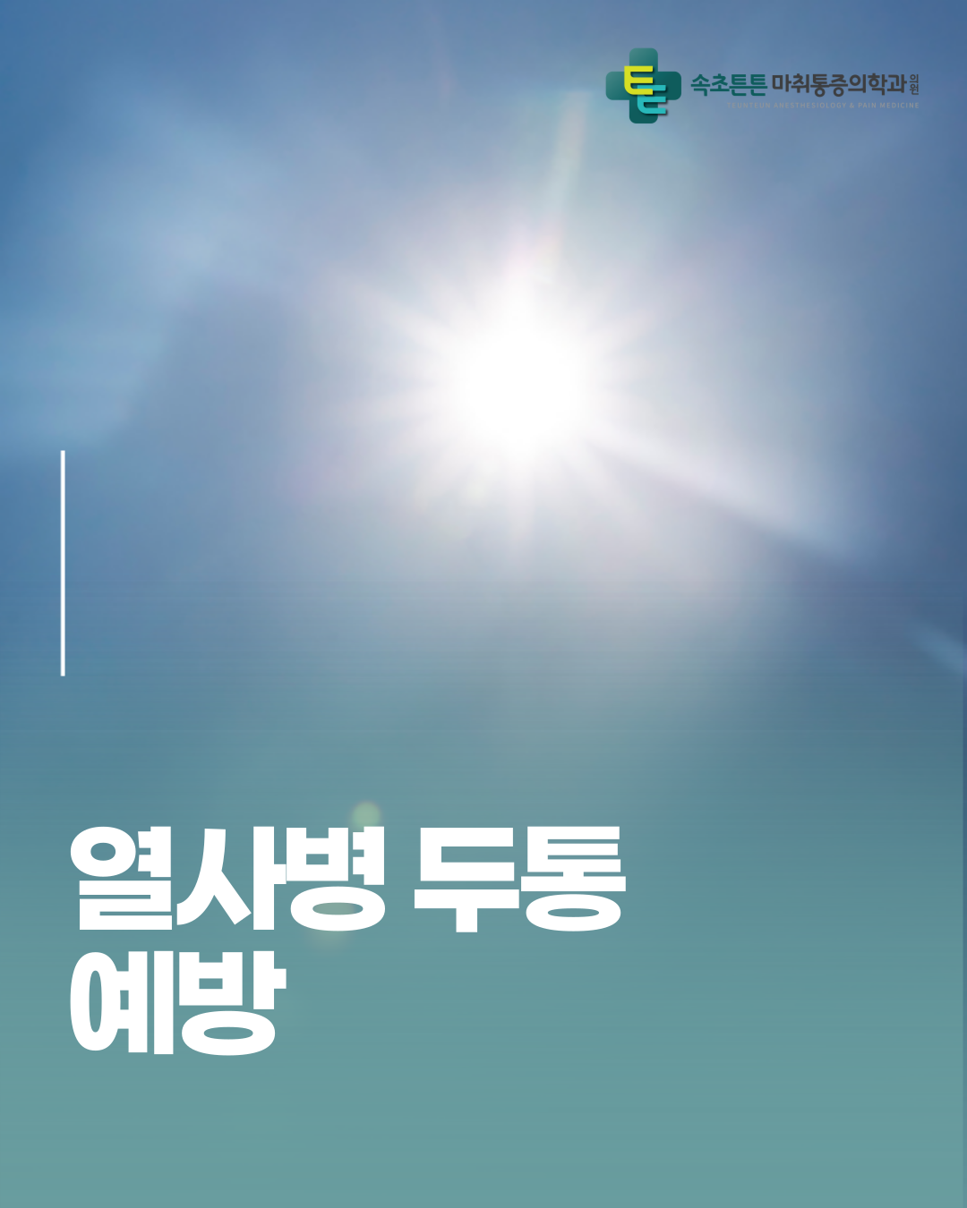 속초튼튼마취통증의학과의원 (Sokcho Teunteun Machwi Tongjeung Uihakgwa Uiwon) 8